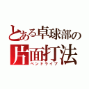 とある卓球部の片面打法（ペンドライブ）