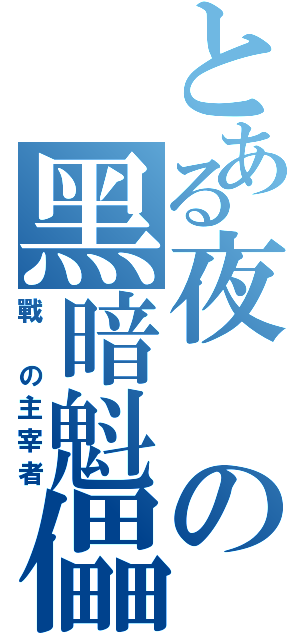 とある夜の黑暗魁儡（戰 の主宰者）