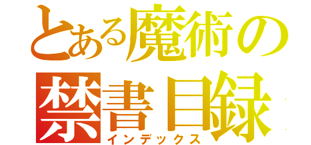 とある魔術の禁書目録（インデックス）