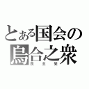 とある国会の烏合之衆（民主党）