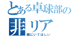 とある卓球部の非リア（隣にいてほしい）