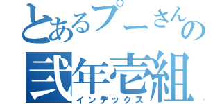 とあるプーさんの弐年壱組（インデックス）