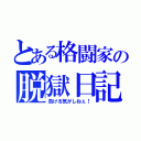 とある格闘家の脱獄日記（負ける気がしねぇ！）