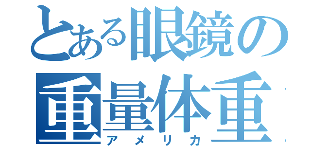 とある眼鏡の重量体重（アメリカ）