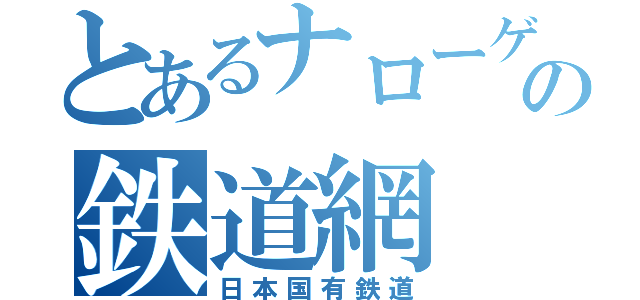 とあるナローゲージの鉄道網（日本国有鉄道）