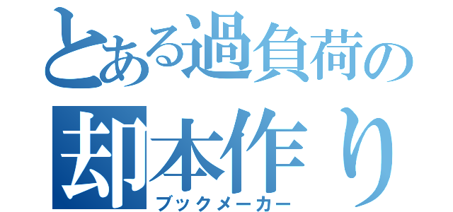 とある過負荷の却本作り（ブックメーカー）