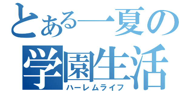 とある一夏の学園生活（ハーレムライフ）