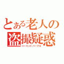 とある老人の盗撮疑惑（ハーミットパープル）