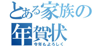 とある家族の年賀状（今年もよろしく）