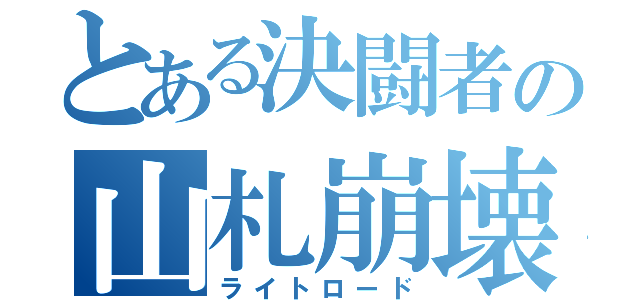 とある決闘者の山札崩壊（ライトロード）