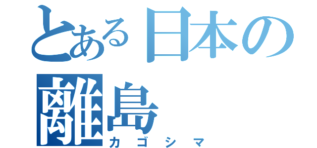 とある日本の離島（カゴシマ）