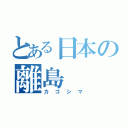 とある日本の離島（カゴシマ）