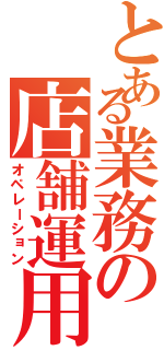 とある業務の店舗運用（オペレーション）