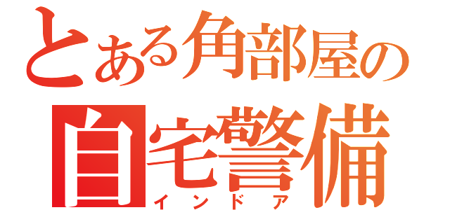 とある角部屋の自宅警備（インドア）