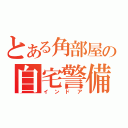 とある角部屋の自宅警備（インドア）