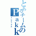 とあるチームのＰａｋｋｕｎ．Ｒ（インデックス）