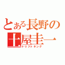 とある長野の土屋圭一（ドリフトキング）