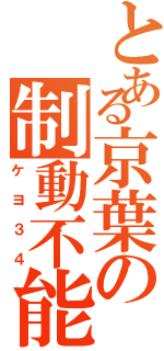 とある京葉の制動不能（ケヨ３４）