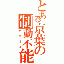 とある京葉の制動不能（ケヨ３４）