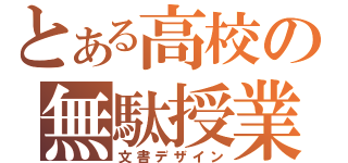 とある高校の無駄授業（文書デザイン）