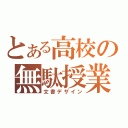 とある高校の無駄授業（文書デザイン）