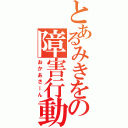 とあるみきをの障害行動（おかあさーん）