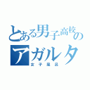 とある男子高校生達のアガルタ（女子風呂）