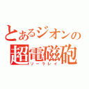 とあるジオンの超電磁砲（ソーラレイ）