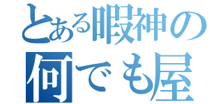 とある暇神の何でも屋（）