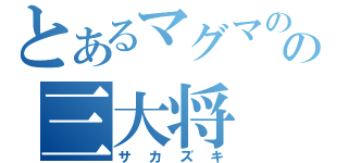 とあるマグマのの三大将（サカズキ）