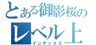 とある御影桜のレベル上げ（インデックス）