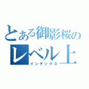 とある御影桜のレベル上げ（インデックス）