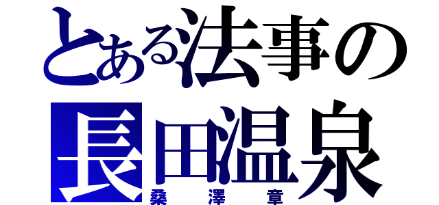 とある法事の長田温泉（桑澤章）