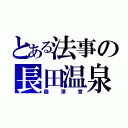 とある法事の長田温泉（桑澤章）