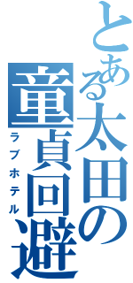 とある太田の童貞回避（ラブホテル）