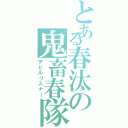 とある春汰の鬼畜春隊（デビルリスナー）