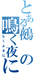 とある鵺の鳴く夜に（なくよるに）