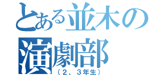 とある並木の演劇部（（２、３年生））