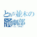 とある並木の演劇部（（２、３年生））