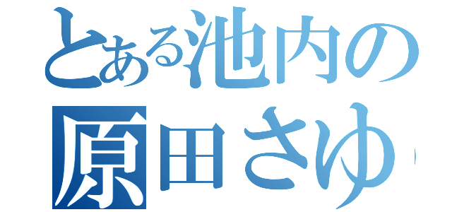 とある池内の原田さゆり（）