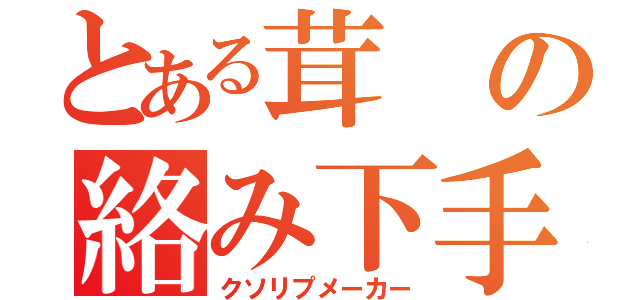 とある茸の絡み下手（クソリプメーカー）