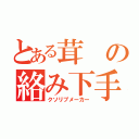 とある茸の絡み下手（クソリプメーカー）