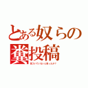 とある奴らの糞投稿（気づいていないと思ったか？）