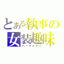 とある執事の女装趣味（ハーマイオニ）