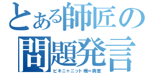 とある師匠の問題発言（ビキニ＋ニット帽＝興奮）