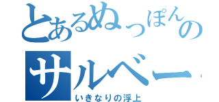 とあるぬっぽんのサルベージ（いきなりの浮上）