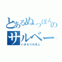 とあるぬっぽんのサルベージ（いきなりの浮上）