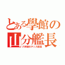 とある學館の山分艦長（六年制のテニス部員）