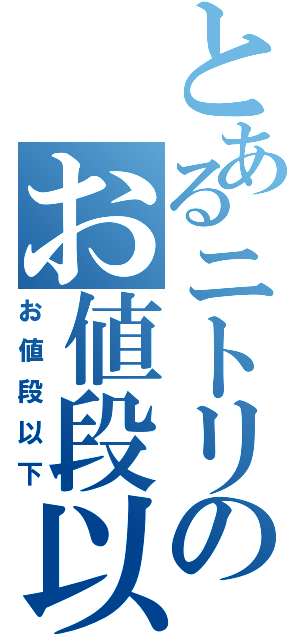 とあるニトリのお値段以上（お値段以下）