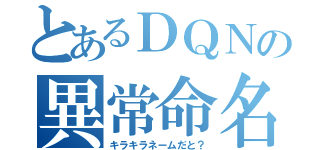 とあるＤＱＮの異常命名（キラキラネームだと？）